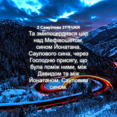 Picture 04 - 2 Самуїлова 21:7 UKR - Та змилосердився цар над - Bible Verse Picture