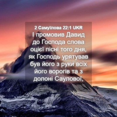 Picture 04 - 2 Самуїлова 22:1 UKR - І промовив Давид до - Bible Verse Picture