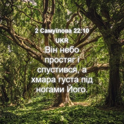 Picture 04 - 2 Самуїлова 22:10 UKR - Він небо простяг і - Bible Verse Picture