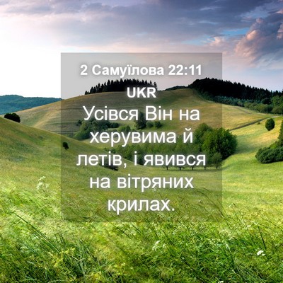 Picture 04 - 2 Самуїлова 22:11 UKR - Усівся Він на херувима й - Bible Verse Picture