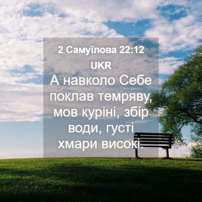 Picture 04 - 2 Самуїлова 22:12 UKR - А навколо Себе поклав - Bible Verse Picture