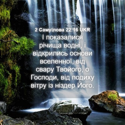 Picture 04 - 2 Самуїлова 22:16 UKR - І показалися річища водні, - Bible Verse Picture