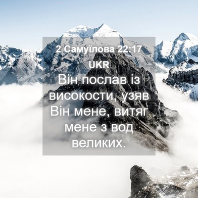 Picture 04 - 2 Самуїлова 22:17 UKR - Він послав із високости, - Bible Verse Picture