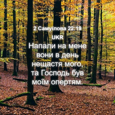 Picture 04 - 2 Самуїлова 22:19 UKR - Напали на мене вони в день - Bible Verse Picture