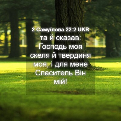 Picture 04 - 2 Самуїлова 22:2 UKR - та й сказав: Господь моя - Bible Verse Picture