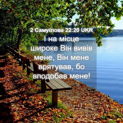 Picture 04 - 2 Самуїлова 22:20 UKR - І на місце широке Він вивів - Bible Verse Picture