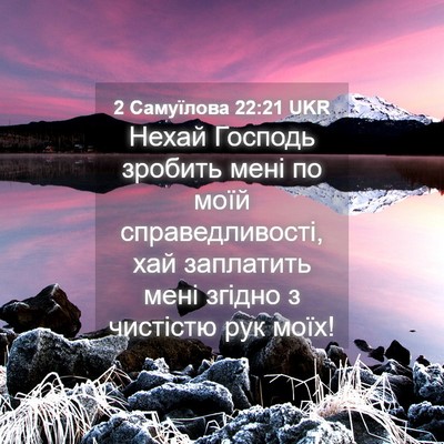 Picture 04 - 2 Самуїлова 22:21 UKR - Нехай Господь зробить мені - Bible Verse Picture