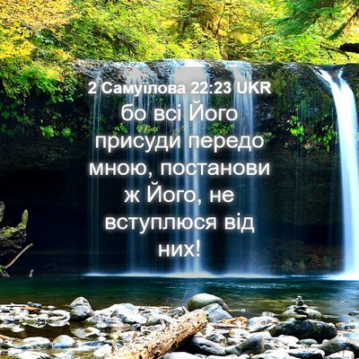 Picture 04 - 2 Самуїлова 22:23 UKR - бо всі Його присуди передо - Bible Verse Picture
