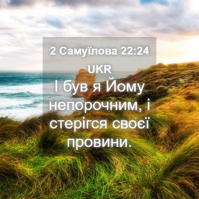 Picture 04 - 2 Самуїлова 22:24 UKR - І був я Йому непорочним, і - Bible Verse Picture
