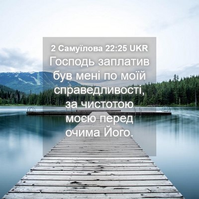 Picture 04 - 2 Самуїлова 22:25 UKR - Господь заплатив був мені - Bible Verse Picture