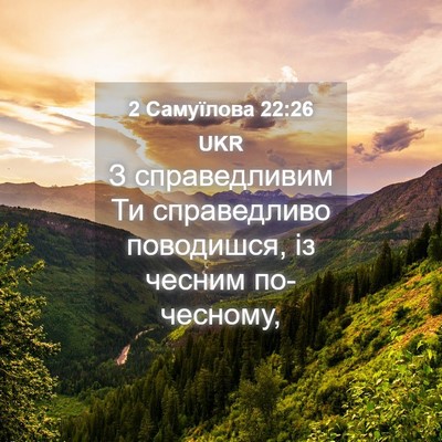 Picture 04 - 2 Самуїлова 22:26 UKR - З справедливим Ти - Bible Verse Picture