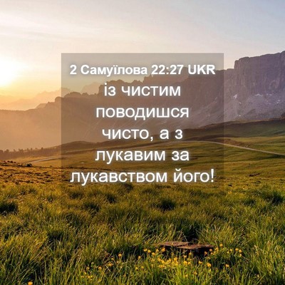 Picture 04 - 2 Самуїлова 22:27 UKR - із чистим поводишся чисто, - Bible Verse Picture