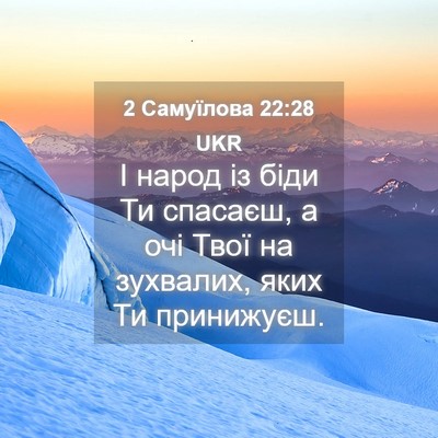 Picture 04 - 2 Самуїлова 22:28 UKR - І народ із біди Ти спасаєш, - Bible Verse Picture