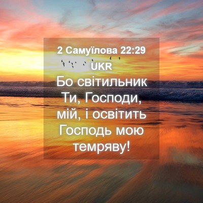 Picture 04 - 2 Самуїлова 22:29 UKR - Бо світильник Ти, Господи, - Bible Verse Picture