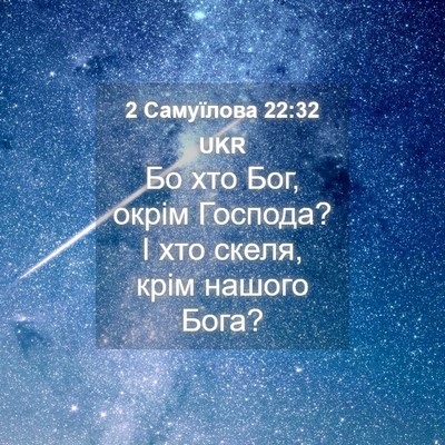 Picture 04 - 2 Самуїлова 22:32 UKR - Бо хто Бог, окрім Господа? І - Bible Verse Picture