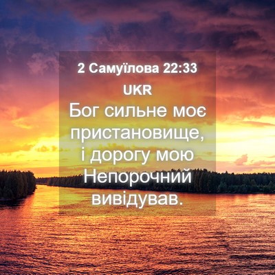Picture 04 - 2 Самуїлова 22:33 UKR - Бог сильне моє - Bible Verse Picture