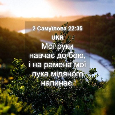 Picture 04 - 2 Самуїлова 22:35 UKR - Мої руки навчає до бою, і на - Bible Verse Picture