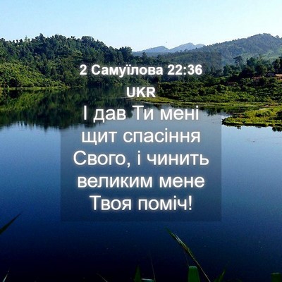 Picture 04 - 2 Самуїлова 22:36 UKR - І дав Ти мені щит спасіння - Bible Verse Picture