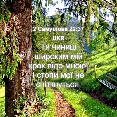 Picture 04 - 2 Самуїлова 22:37 UKR - Ти чиниш широким мій крок - Bible Verse Picture