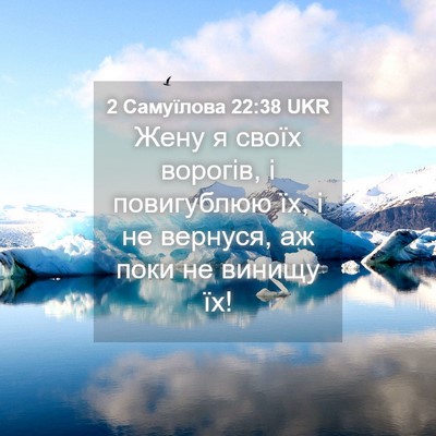 Picture 04 - 2 Самуїлова 22:38 UKR - Жену я своїх ворогів, і - Bible Verse Picture