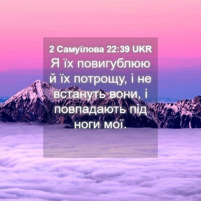 Picture 04 - 2 Самуїлова 22:39 UKR - Я їх повигублюю й їх - Bible Verse Picture