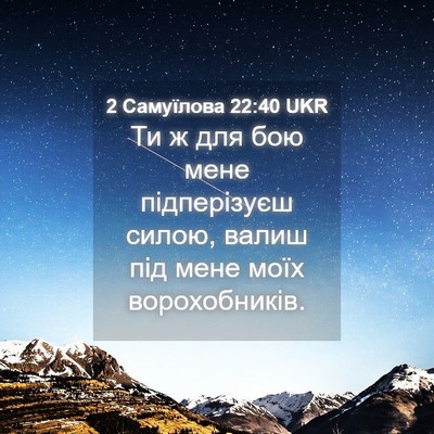 Picture 04 - 2 Самуїлова 22:40 UKR - Ти ж для бою мене - Bible Verse Picture