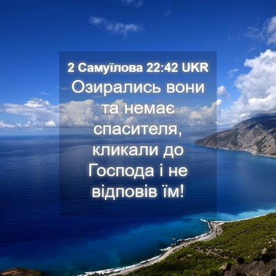 Picture 04 - 2 Самуїлова 22:42 UKR - Озирались вони та немає - Bible Verse Picture
