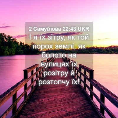 Picture 04 - 2 Самуїлова 22:43 UKR - І я їх зітру, як той порох - Bible Verse Picture