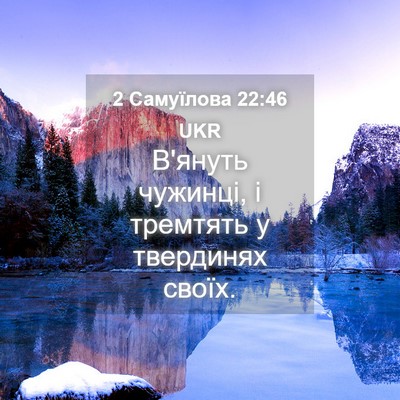 Picture 04 - 2 Самуїлова 22:46 UKR - В'януть чужинці, і тремтять - Bible Verse Picture