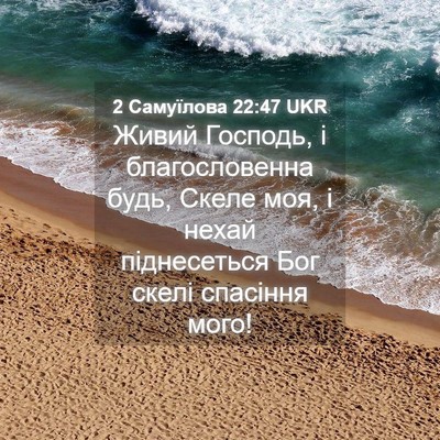 Picture 04 - 2 Самуїлова 22:47 UKR - Живий Господь, і - Bible Verse Picture