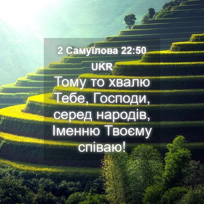 Picture 04 - 2 Самуїлова 22:50 UKR - Тому то хвалю Тебе, - Bible Verse Picture