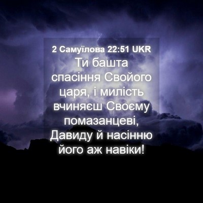 Picture 04 - 2 Самуїлова 22:51 UKR - Ти башта спасіння Свойого - Bible Verse Picture