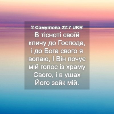 Picture 04 - 2 Самуїлова 22:7 UKR - В тісноті своїй кличу до - Bible Verse Picture