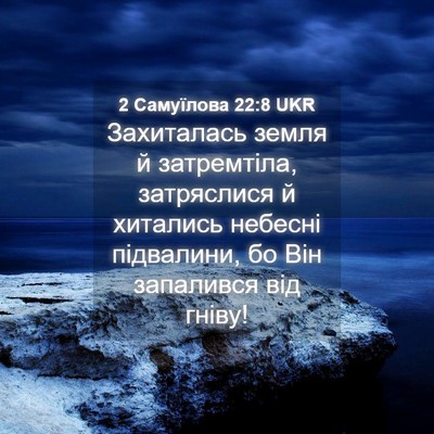 Picture 04 - 2 Самуїлова 22:8 UKR - Захиталась земля й - Bible Verse Picture