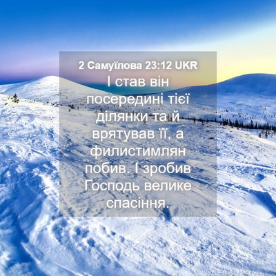 Picture 04 - 2 Самуїлова 23:12 UKR - І став він посередині тієї - Bible Verse Picture