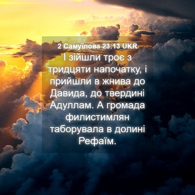 Picture 04 - 2 Самуїлова 23:13 UKR - І зійшли троє з тридцяти - Bible Verse Picture
