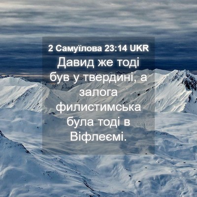 Picture 04 - 2 Самуїлова 23:14 UKR - Давид же тоді був у - Bible Verse Picture