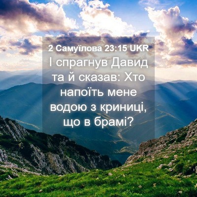 Picture 04 - 2 Самуїлова 23:15 UKR - І спрагнув Давид та й - Bible Verse Picture