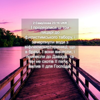 Picture 04 - 2 Самуїлова 23:16 UKR - І продерлися ці три лицарі - Bible Verse Picture