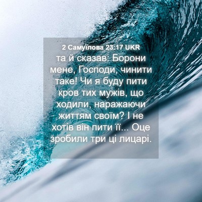 Picture 04 - 2 Самуїлова 23:17 UKR - та й сказав: Борони мене, - Bible Verse Picture