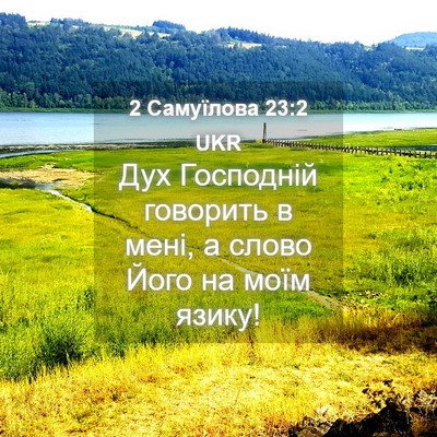 Picture 04 - 2 Самуїлова 23:2 UKR - Дух Господній говорить в - Bible Verse Picture