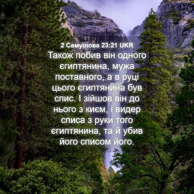 Picture 04 - 2 Самуїлова 23:21 UKR - Також побив він одного - Bible Verse Picture