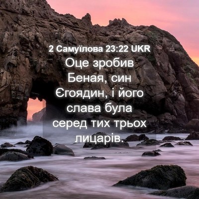Picture 04 - 2 Самуїлова 23:22 UKR - Оце зробив Беная, син - Bible Verse Picture