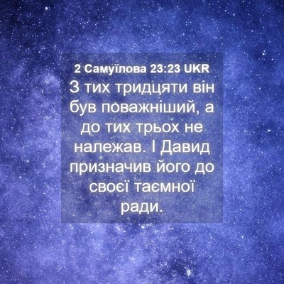 Picture 04 - 2 Самуїлова 23:23 UKR - З тих тридцяти він був - Bible Verse Picture