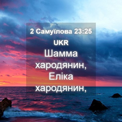 Picture 04 - 2 Самуїлова 23:25 UKR - Шамма хародянин, Еліка - Bible Verse Picture
