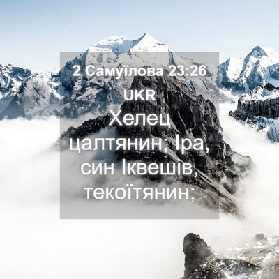 Picture 04 - 2 Самуїлова 23:26 UKR - Хелец цалтянин; Іра, син - Bible Verse Picture