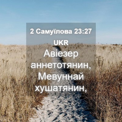 Picture 04 - 2 Самуїлова 23:27 UKR - Авіезер аннетотянин, - Bible Verse Picture