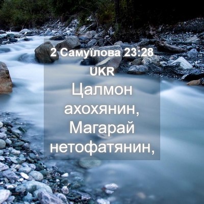 Picture 04 - 2 Самуїлова 23:28 UKR - Цалмон ахохянин, Магарай - Bible Verse Picture