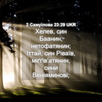 Picture 04 - 2 Самуїлова 23:29 UKR - Хелев, син Баанин, - Bible Verse Picture