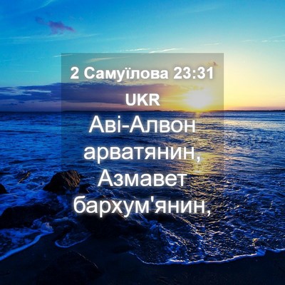 Picture 04 - 2 Самуїлова 23:31 UKR - Аві-Алвон арватянин, - Bible Verse Picture